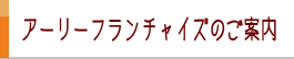 フランチャイズのご案内